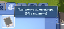 Симс 3 Архитектор Симс 3 Архитектор
