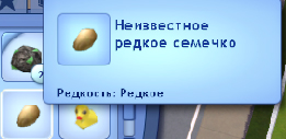 Какие бывают семена в Симс 3 Какие бывают семена в Симс 3