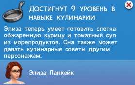 Кулинария в Симс 4