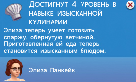 Кулинария в Симс 4