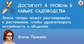 Садоводство в Симс 4