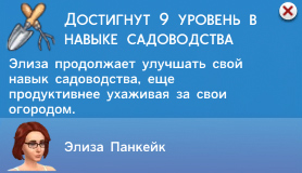 Садоводство в Симс 4