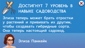 Садоводство в Симс 4