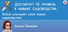 Садоводство в Симс 4